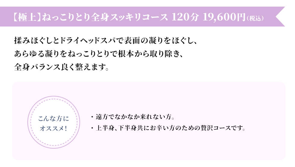 【極上】ねっこりとり全身スッキリコース