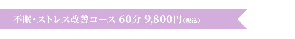 不眠・ストレス改善コース