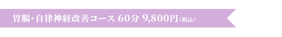 胃腸・自律神経改善コース