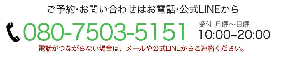 ご予約問い合わせはお電話公式LINEから