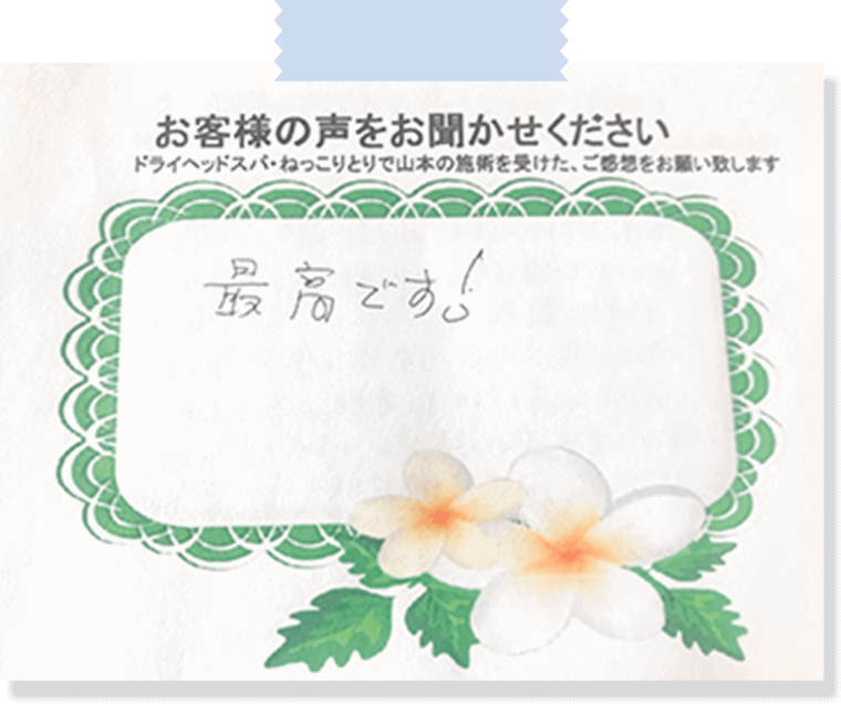 お客様の手書きアンケート